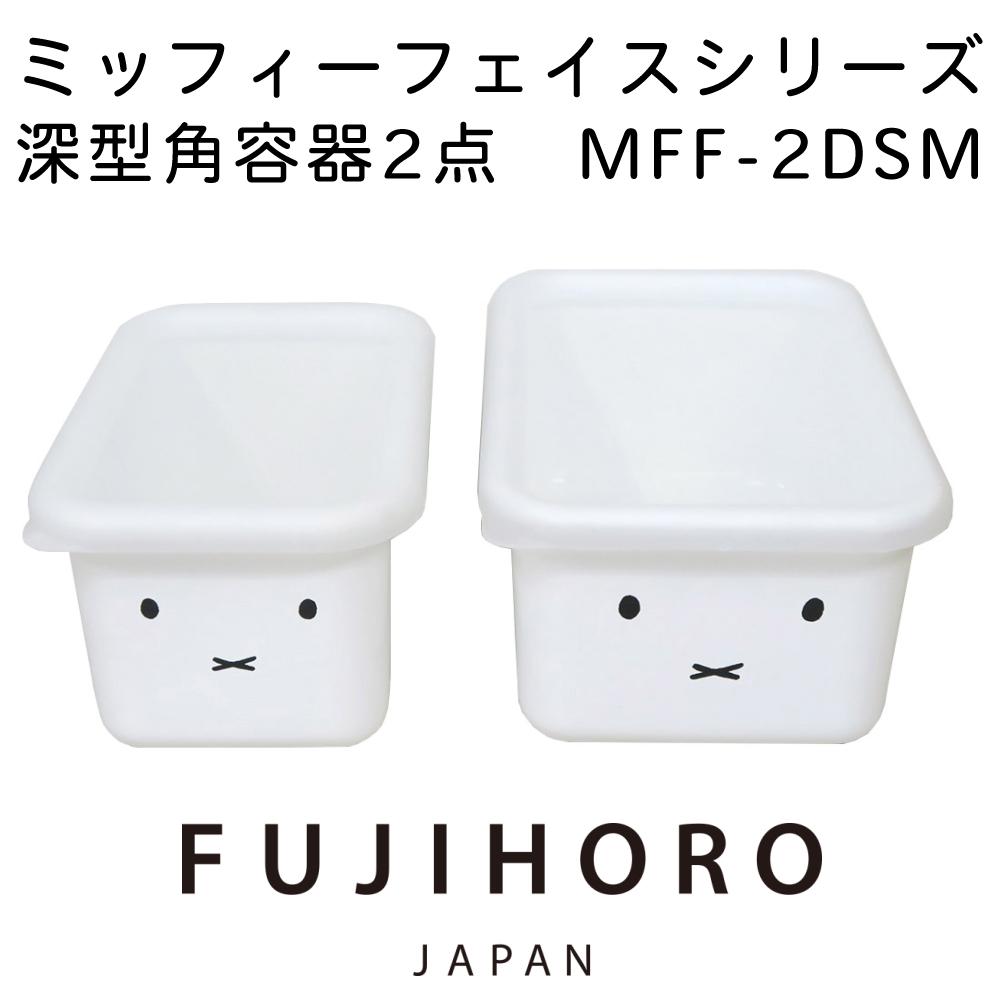 富士ホーロー ミッフィーフェイス 深型角容器 MFF-2DSM / 角型ストックポット MFF-KP ラッピング不可