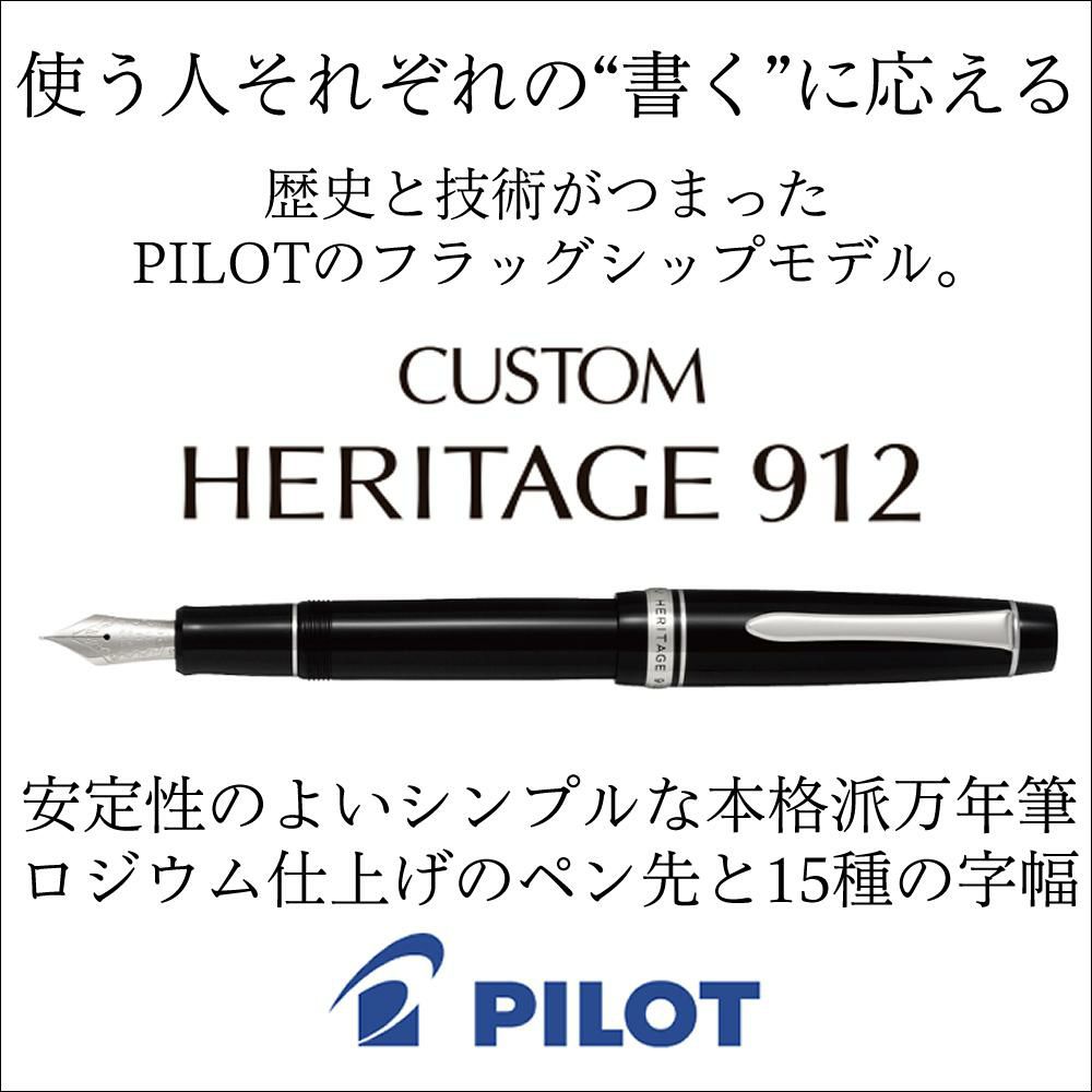パイロット 万年筆 カスタム ヘリテイジ912 FKVH2MR FKVH2MR-B ボトルインク付き 4点セット