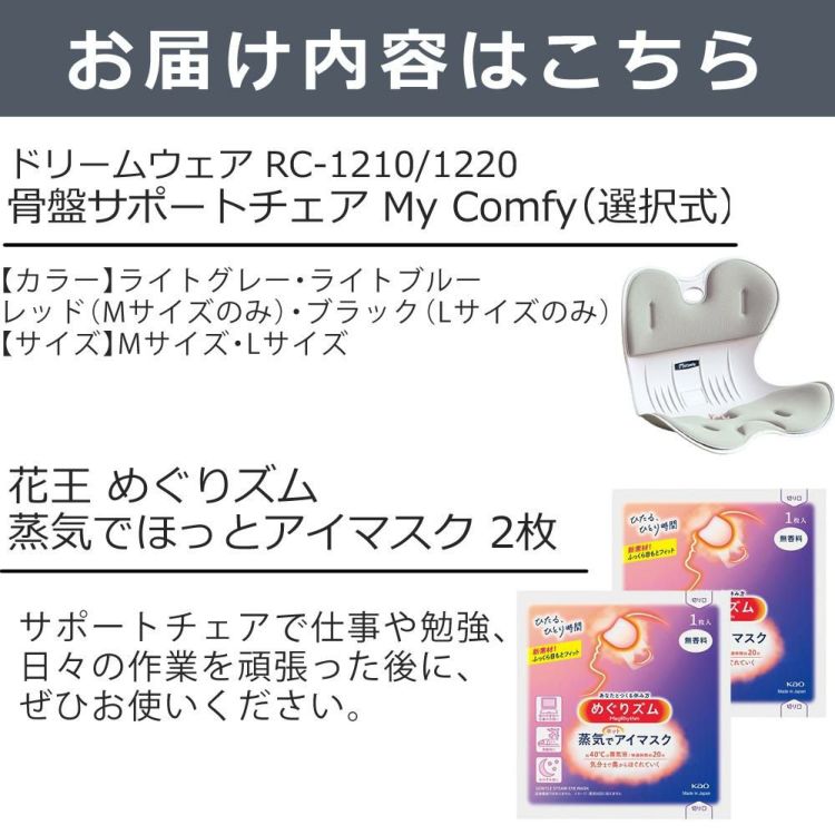 ドリームウェア 骨盤サポートチェア My Comfy RC-1220 RC-1210 蒸気でほっとアイマスク 2枚 付き 3点セット ラッピング不可