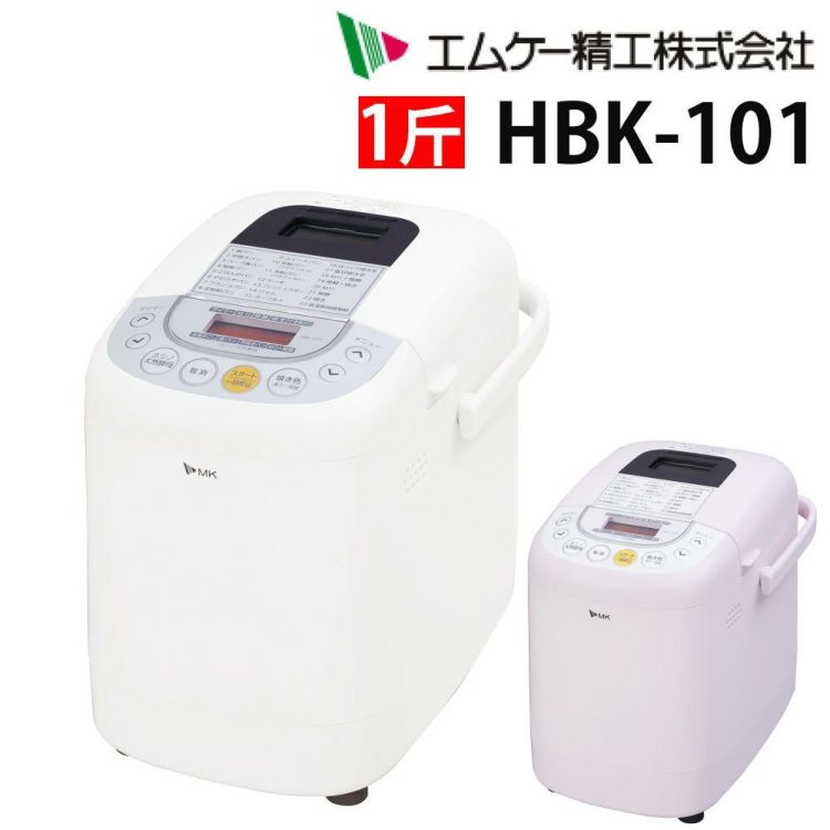 自動ホームベーカリー  エムケー精工 HBK-101 ふっくらパン屋さん 1斤/0.5斤 エムケー 出来立てパン パン作り 焼色3段階 塩糀パン 大豆粉パン