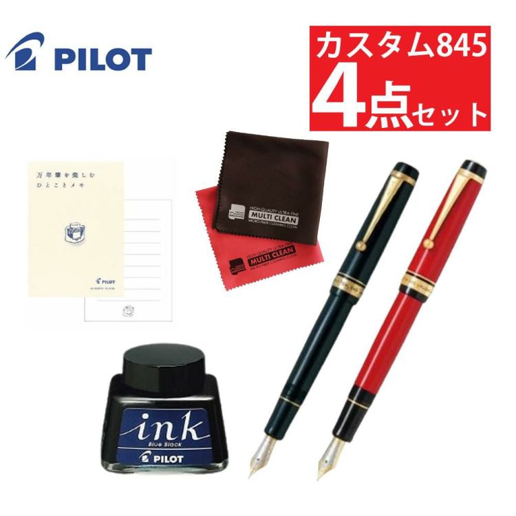 パイロット 万年筆 カスタム845 FKV-5MR ボトルインク付き 4点セット