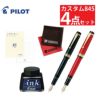 パイロット 万年筆 カスタム845 FKV-5MR ボトルインク付き 4点セット