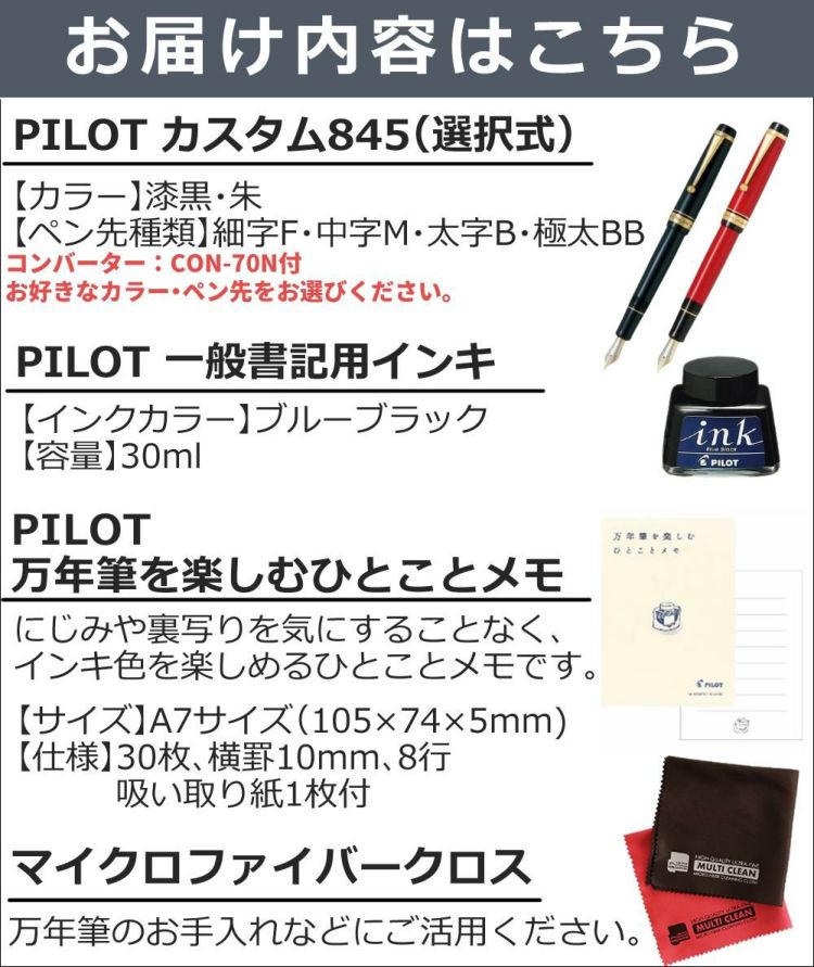 パイロット 万年筆 カスタム845 FKV-5MR ボトルインク付き 4点セット