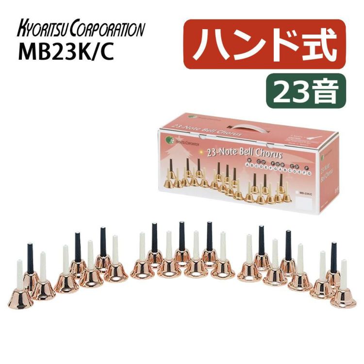 キョーリツ 楽器 ミュージックベル 23音 コッパー 音楽演奏 ハンドベル MB23K/C ラッピング不可