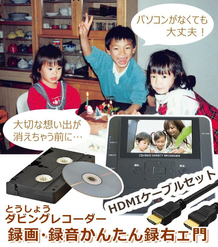 テレビ接続に便利なHDMIケーブル 2m 付き とうしょう ダビングレコーダー DMR-0720 ビデオテープ ビデオカメラ 想い出 思い出 整理 デジタル保存 デジタル化 DVD ダビング レコーダー CD USB 録画 録音 ダビングメディアレコーダー