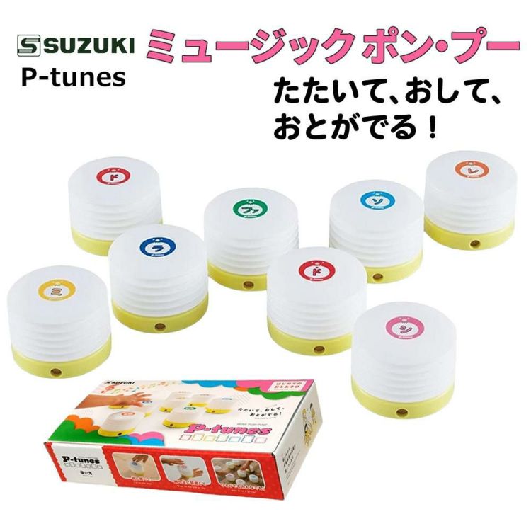 スズキ suzuki ミュージック ポン・プー P-tunes MPP-8 音楽玩具 幼児楽器 ラッピング不可