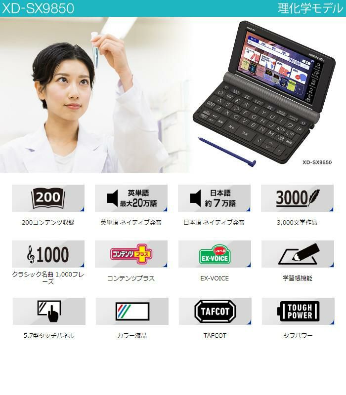 電子辞書 カシオ XD-SX9850HSSET 理化学モデル