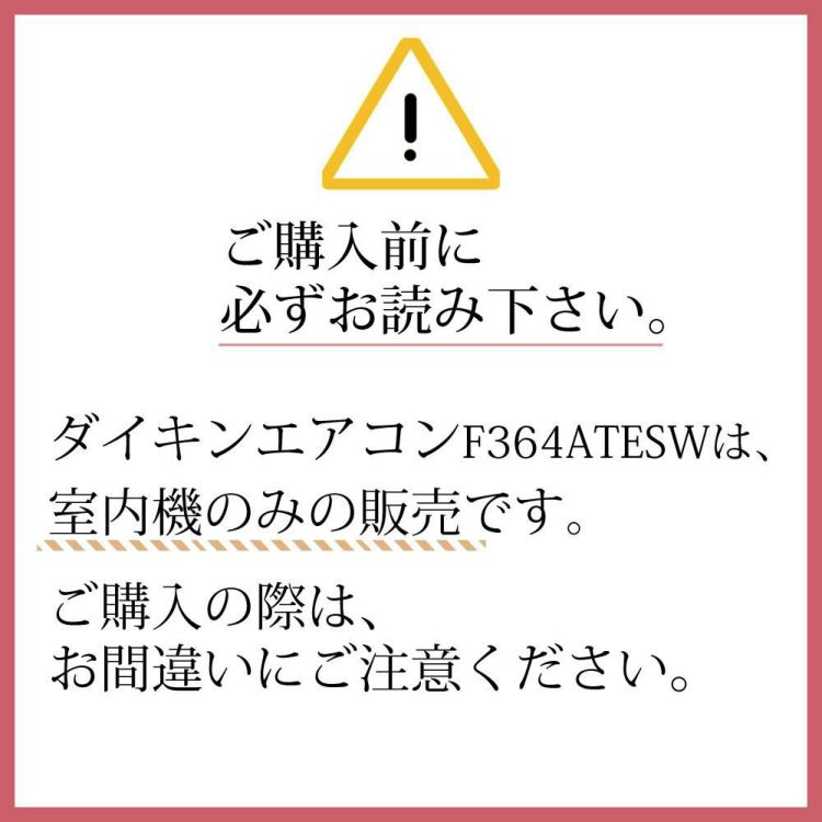 ダイキン エアコン室内機 12畳 Eシリーズ 2024年モデル F364ATESW 1年保証 取付工事なし ラッピング不可