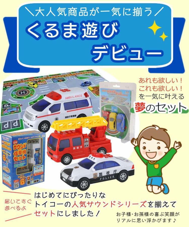 トイコー 男の子 くるま おもちゃ パトカー＆救急車＆消防車＆信号機＆マップ＆電池セット