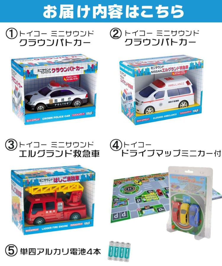 トイコー 男の子 くるま おもちゃ パトカー＆救急車＆消防車＆信号機＆マップ＆電池セット