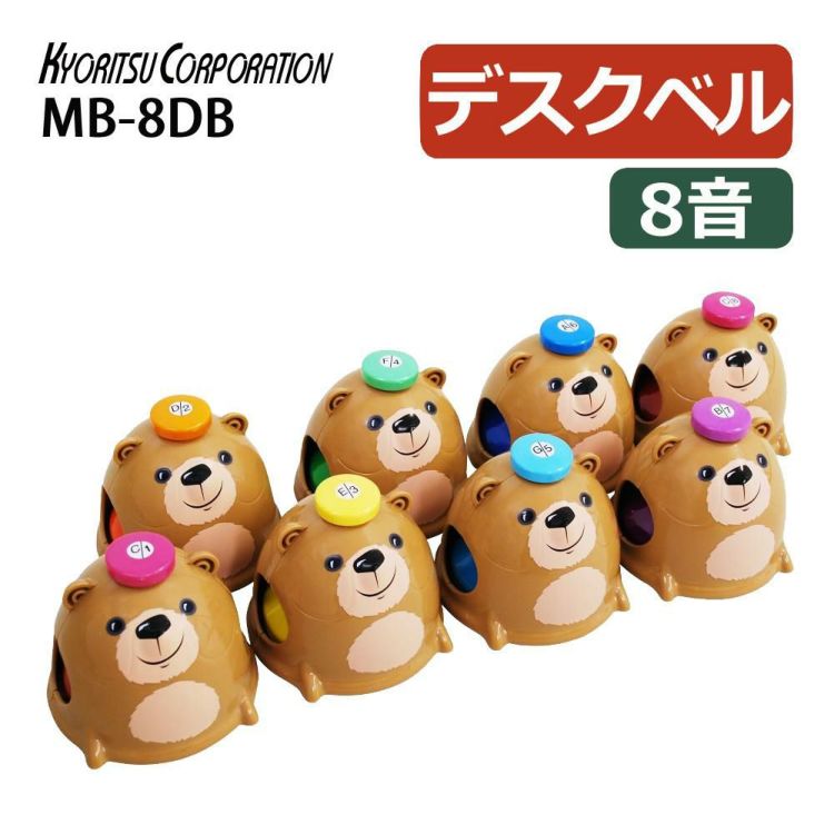 キョーリツ ミュージックベル 8音 MB-8DB デスクタイプ タッチタイプ ラッピング不可