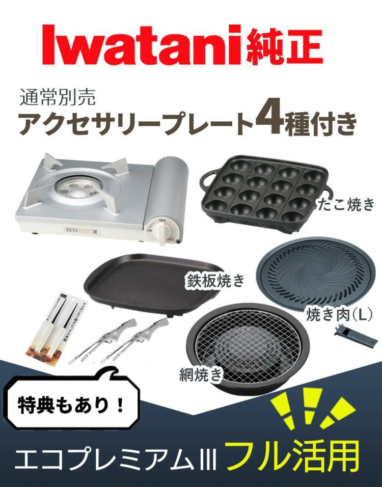 イワタニ カセットコンロ エコプレミアム3 プレート4種付き セット 焼肉 たこ焼き 網焼き 鉄板焼き  ラッピング不可