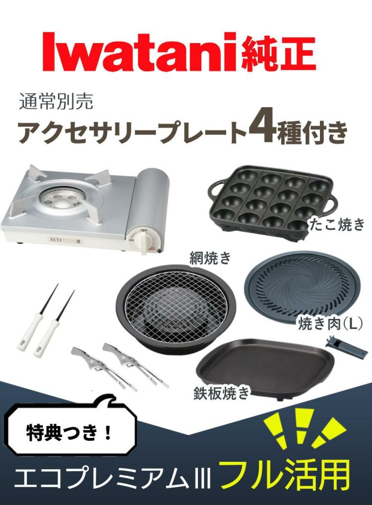 イワタニ カセットコンロ エコプレミアム3 プレート4種付き セット 焼肉 たこ焼き 網焼き 鉄板焼き  ラッピング不可