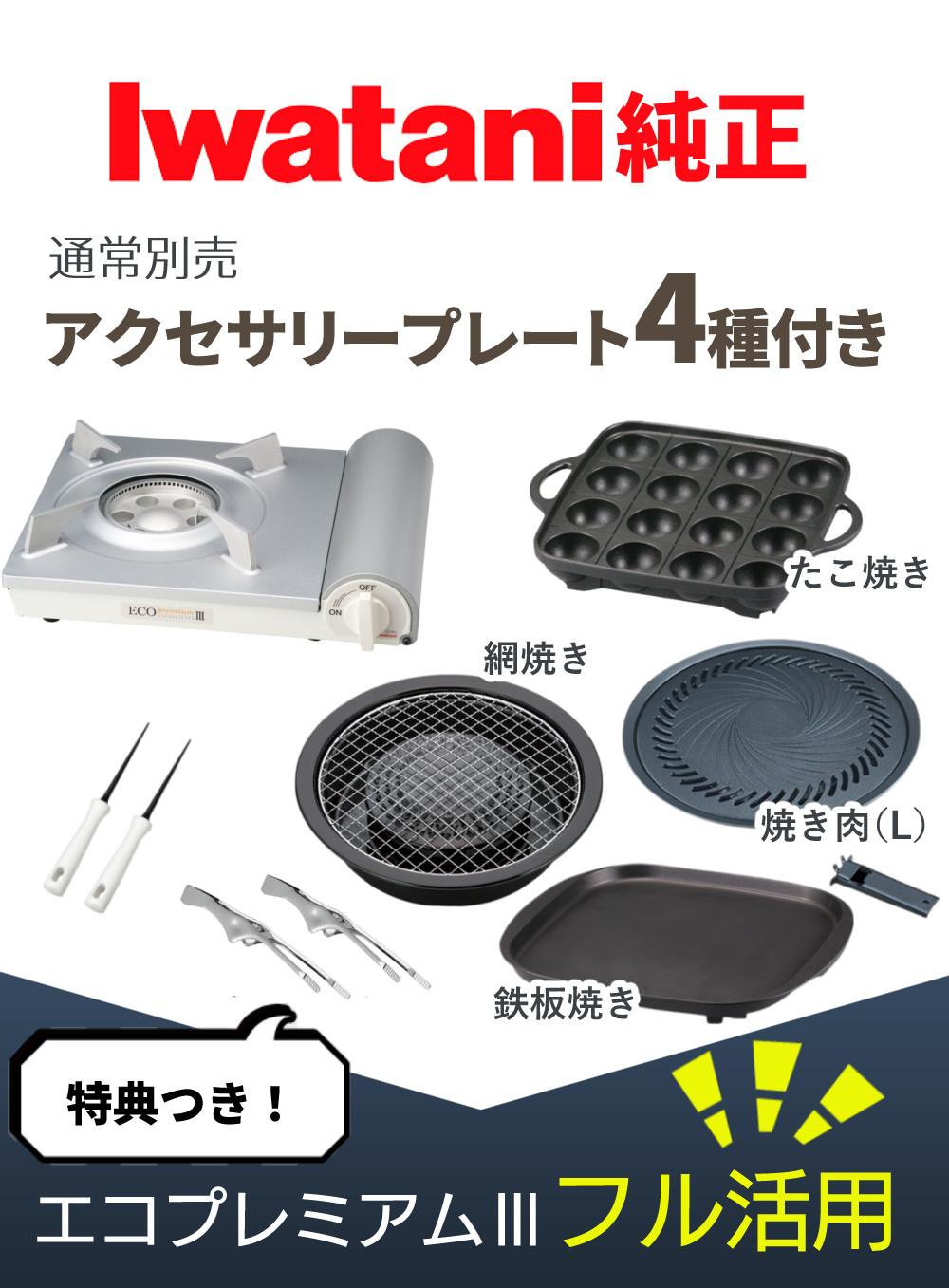 イワタニ カセットコンロ エコプレミアム3 プレート4種付き セット 焼肉 たこ焼き 網焼き 鉄板焼き  ラッピング不可