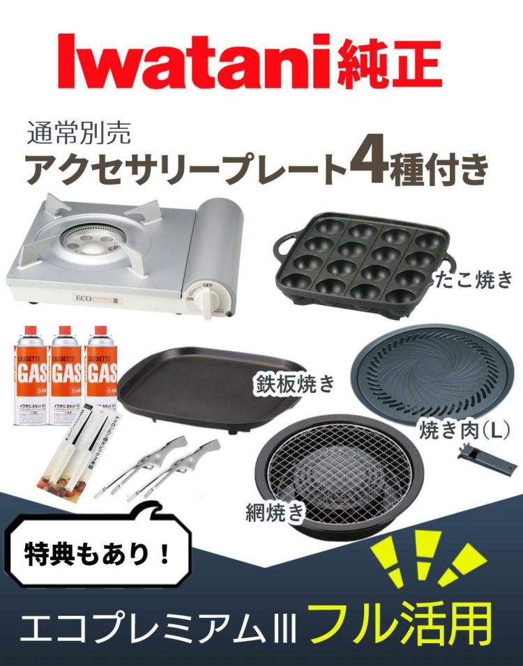 イワタニ カセットコンロ エコプレミアム3 プレート4種 カセットガス セット 焼肉 たこ焼き 網焼き 鉄板焼き ラッピング不可