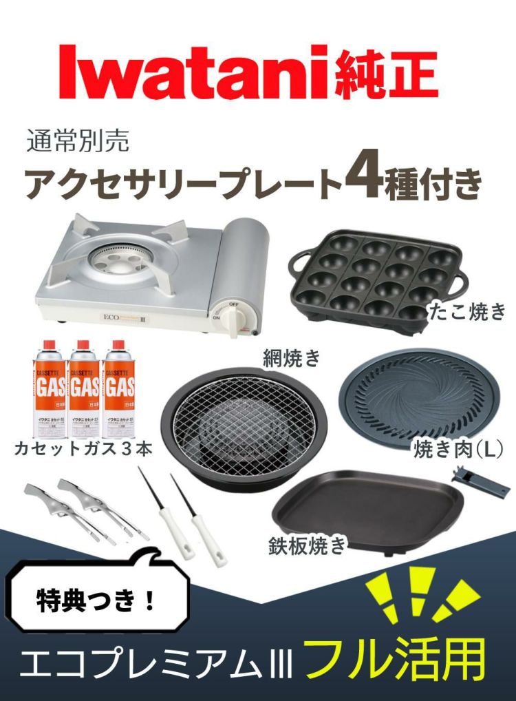 イワタニ カセットコンロ エコプレミアム3 プレート4種 カセットガス セット 焼肉 たこ焼き 網焼き 鉄板焼き ラッピング不可