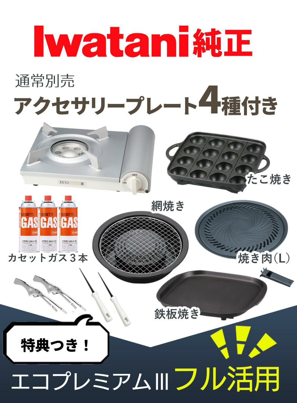 イワタニ カセットコンロ エコプレミアム3 プレート4種 カセットガス セット 焼肉 たこ焼き 網焼き 鉄板焼き ラッピング不可
