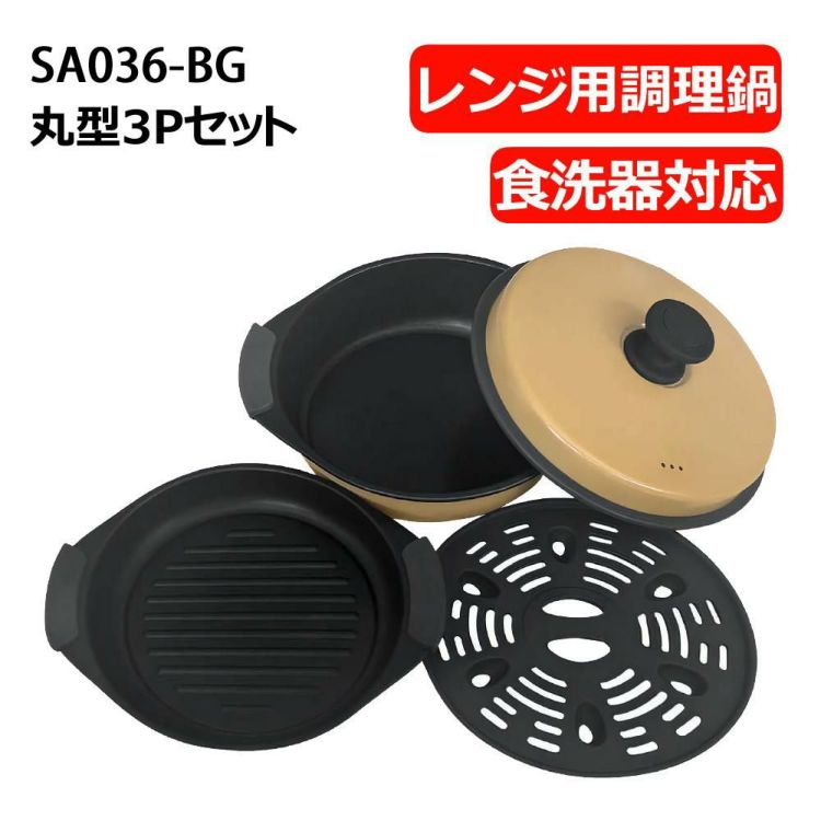 サクセスアジア レンジクッキング 電子レンジ調理用品 食洗機対応 丸型3Pセット鍋 SA036-BG ベージュ