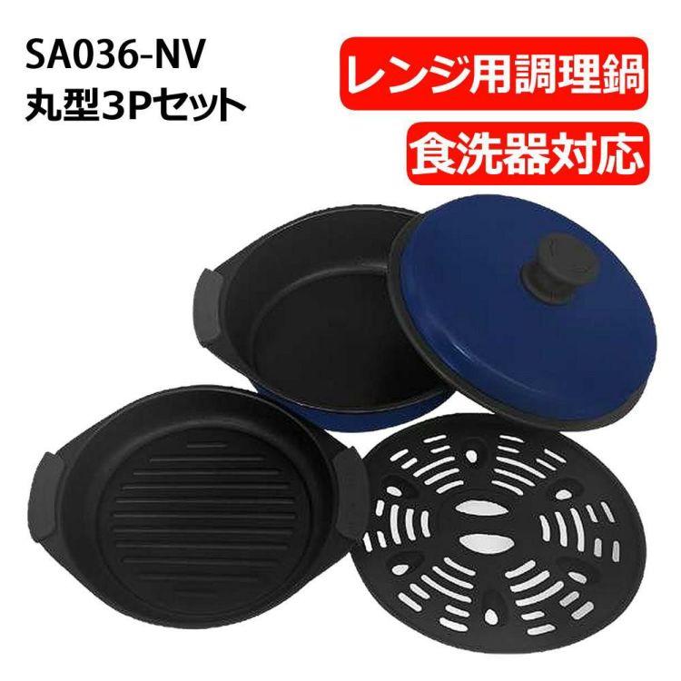 サクセスアジア レンジクッキング 電子レンジ調理用品 食洗機対応 丸型3Pセット鍋 SA036-NV ネイビー