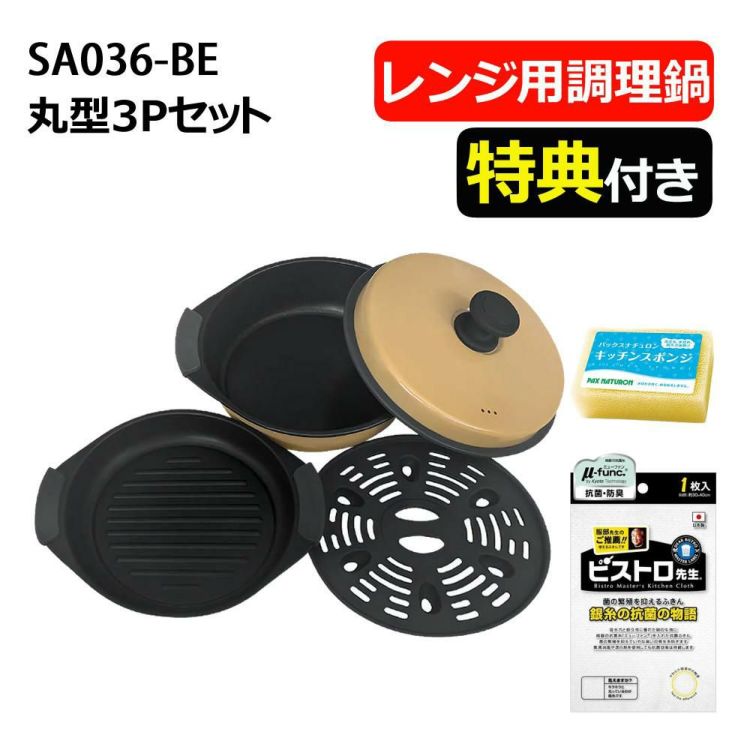 サクセスアジア レンジクッキング 電子レンジ調理用品 食洗機対応 丸型3Pセット鍋 SA036-BG ふきん スポンジ付き セット