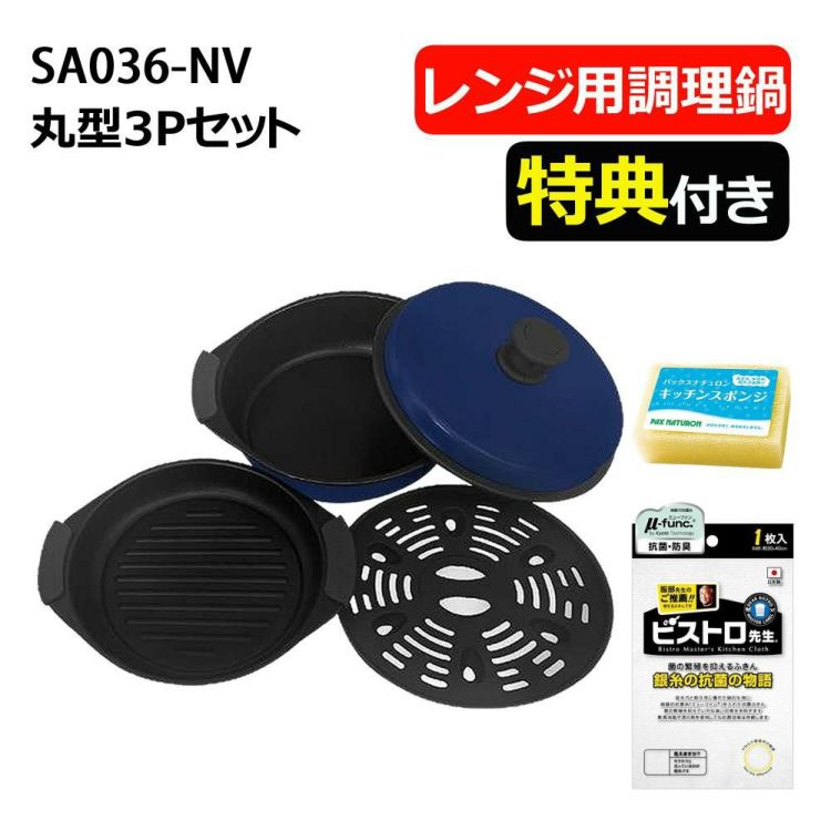 サクセスアジア レンジクッキング 電子レンジ調理用品 食洗機対応 丸型3Pセット鍋 SA036-NV ふきん スポンジ付き セット