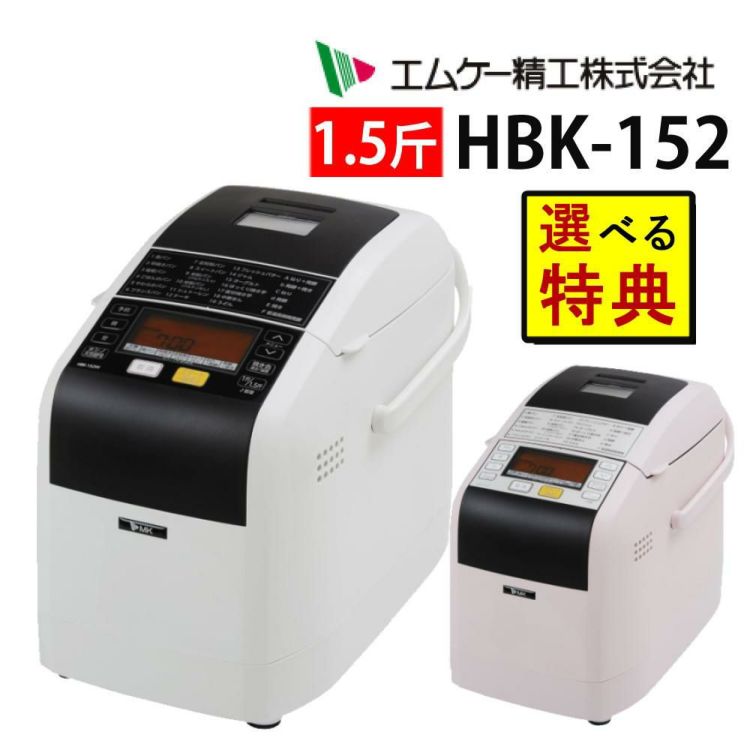 ホームベーカリーセット エムケー精工 HBK-152 ふっくらパン屋さん 1斤/1.5斤 選べる＆レビュー特典 手作りパン   ラッピング不可