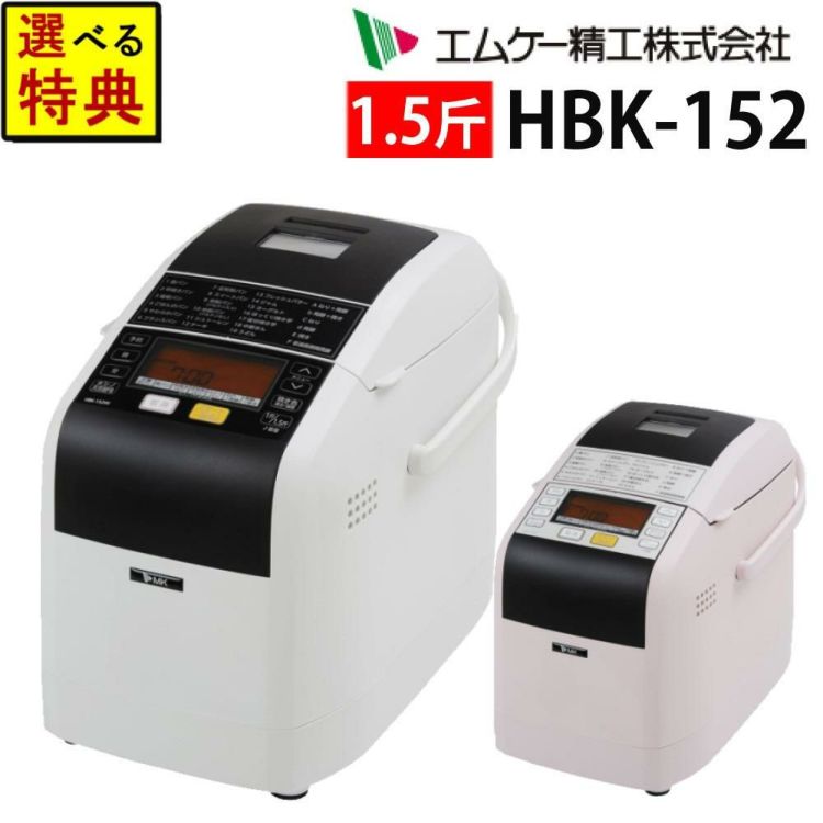 ホームベーカリーセット エムケー精工 HBK-152 ふっくらパン屋さん 1斤/1.5斤 選べる＆レビュー特典 手作りパン   ラッピング不可