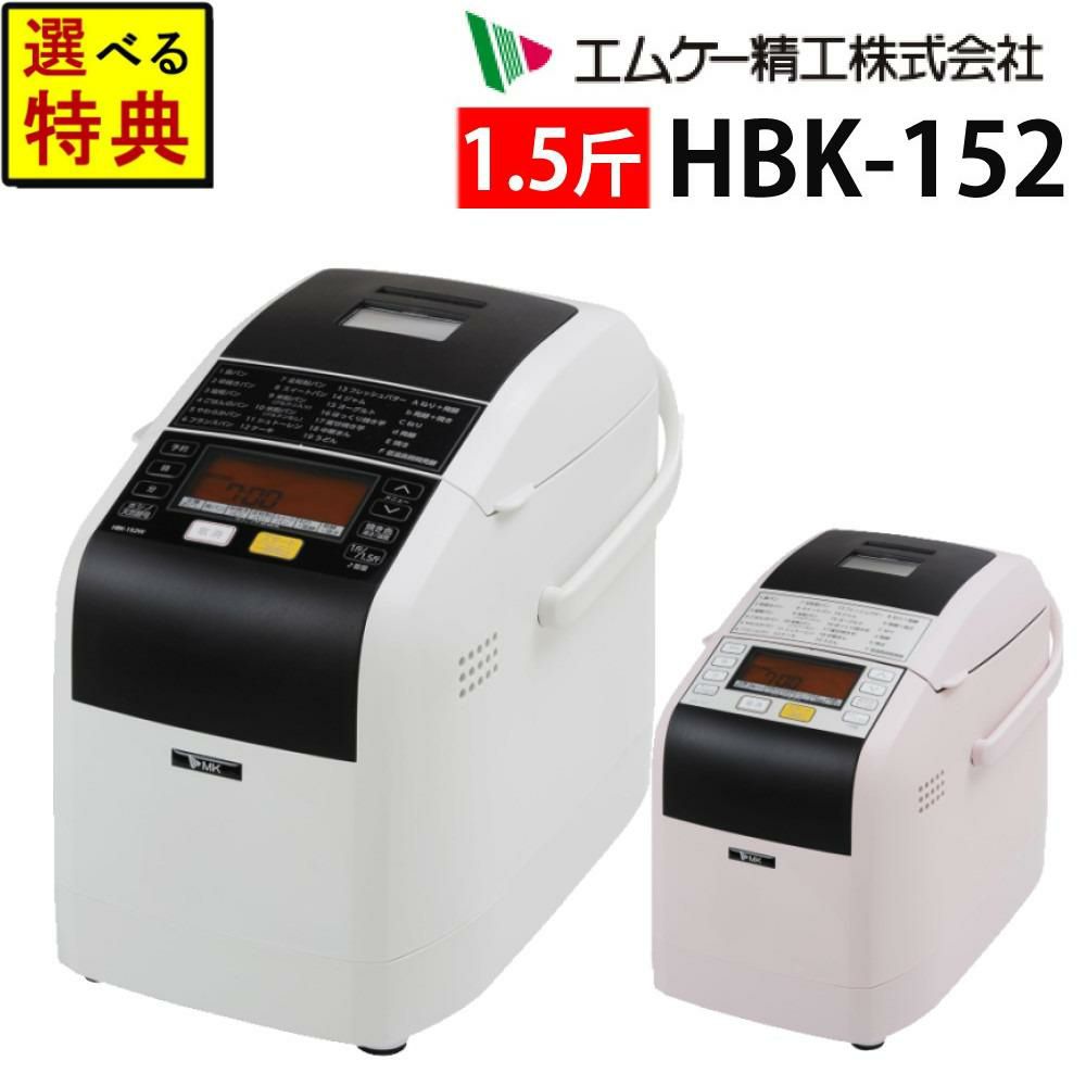 ホームベーカリーセット エムケー精工 HBK-152 ふっくらパン屋さん 1斤/1.5斤 選べる＆レビュー特典 手作りパン   ラッピング不可
