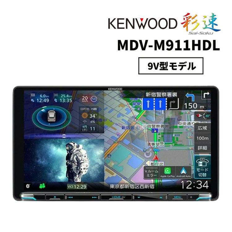 カーナビ ケンウッド 彩速ナビ  9V型モデル MDV-M911HDL ラッピング不可  熨斗対応不可