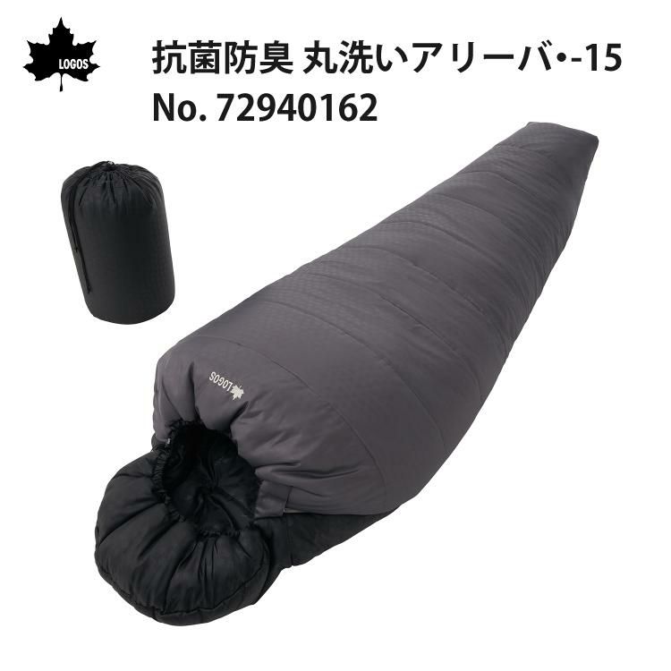 ロゴス 抗菌防臭 丸洗いアリーバ・-15 シュラフ 寝袋 マミー型  適正温度-15℃まで  LOGOS 72940162 ラッピング不可
