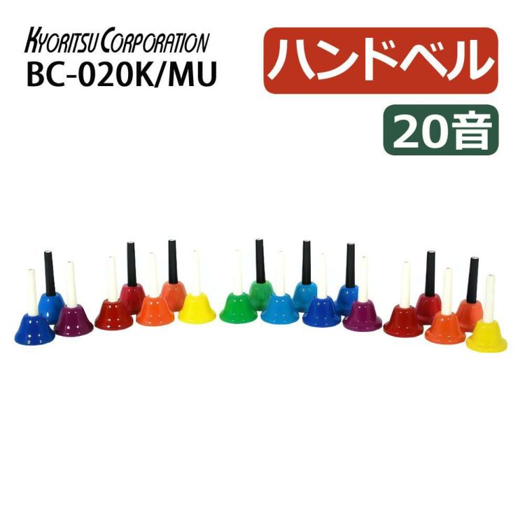 キョーリツ ミュージックベル 20音 BC-20K/MU マルチカラー ラッピング不可