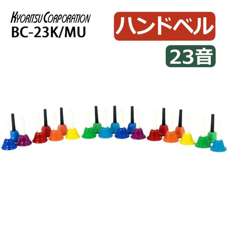 キョーリツ ミュージックベル 23音 BC-23K/MU マルチカラー  ラッピング不可