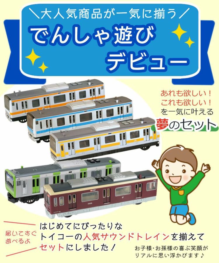 トイコー 電車 おもちゃ サウンドトレイン 総武緩行線＆京浜東北線＆中央快速線＆山手線＆阪急電車 セット