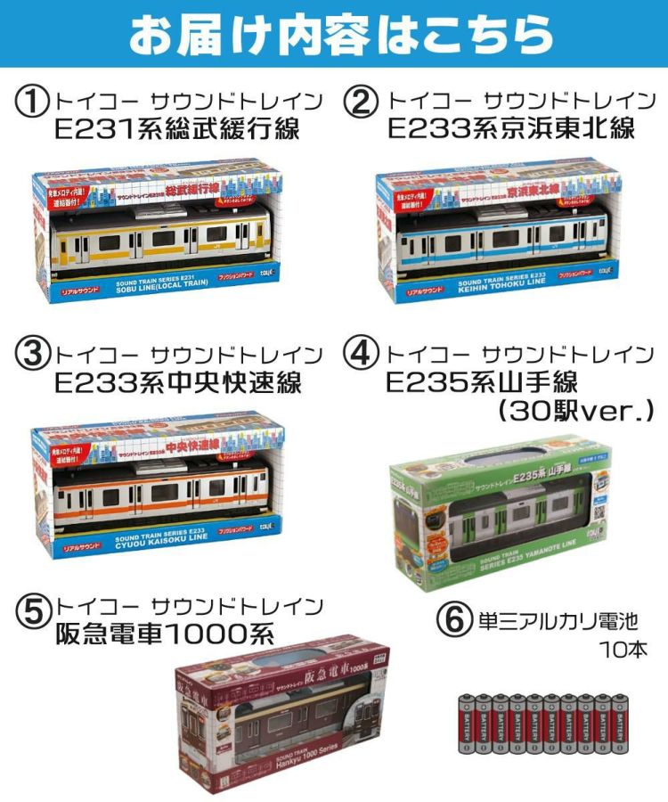 トイコー 電車 おもちゃ サウンドトレイン 総武緩行線＆京浜東北線＆中央快速線＆山手線＆阪急電車 セット