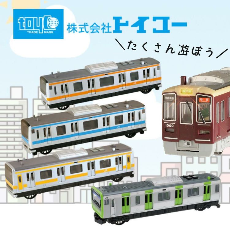 トイコー 電車 おもちゃ サウンドトレイン 総武緩行線＆京浜東北線＆中央快速線＆山手線＆阪急電車 セット