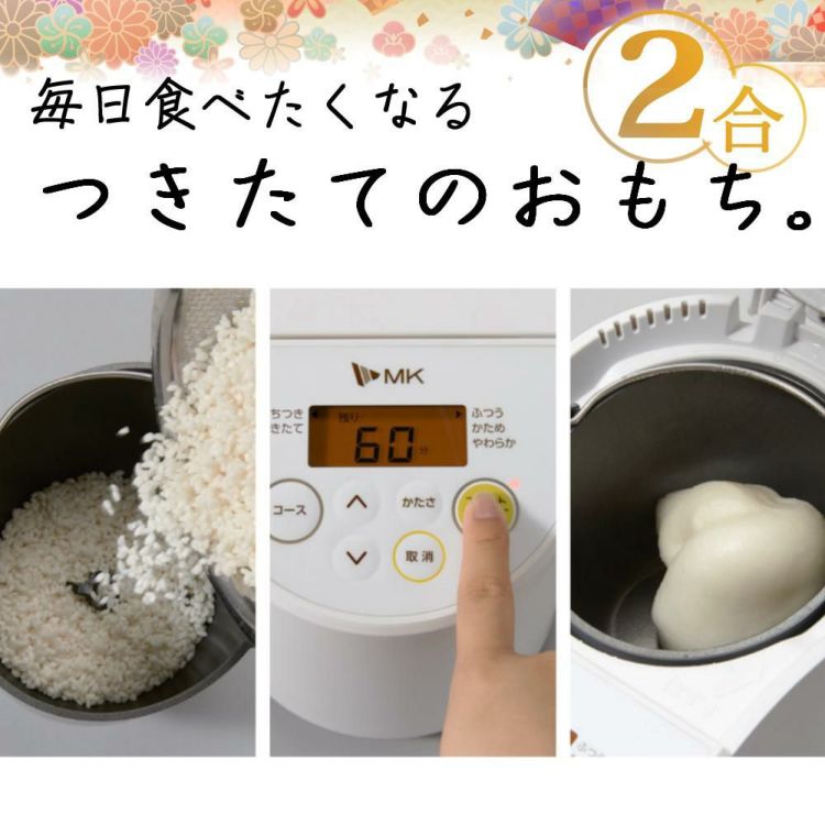 エムケー精工 餅つき機 プチもっち 全自動 2合 RM-02HW めん棒 のし板付き 3点セット ラッピング不可