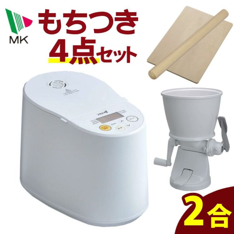 エムケー精工 餅つき機 プチもっち 全自動 2合 RM-02HW もちカッター めん棒 のし板付き 4点セット ラッピング不可