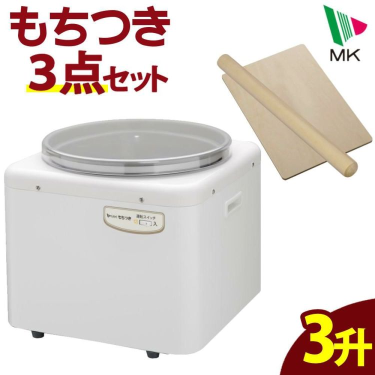 エムケー精工 餅つき機 もちつき 全自動 3升 RM-541SZ めん棒 のし板付き 3点セット ラッピング不可