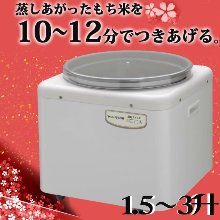 蒸しあがったもち米を10分から12分でつきあげる 1.5升から3升