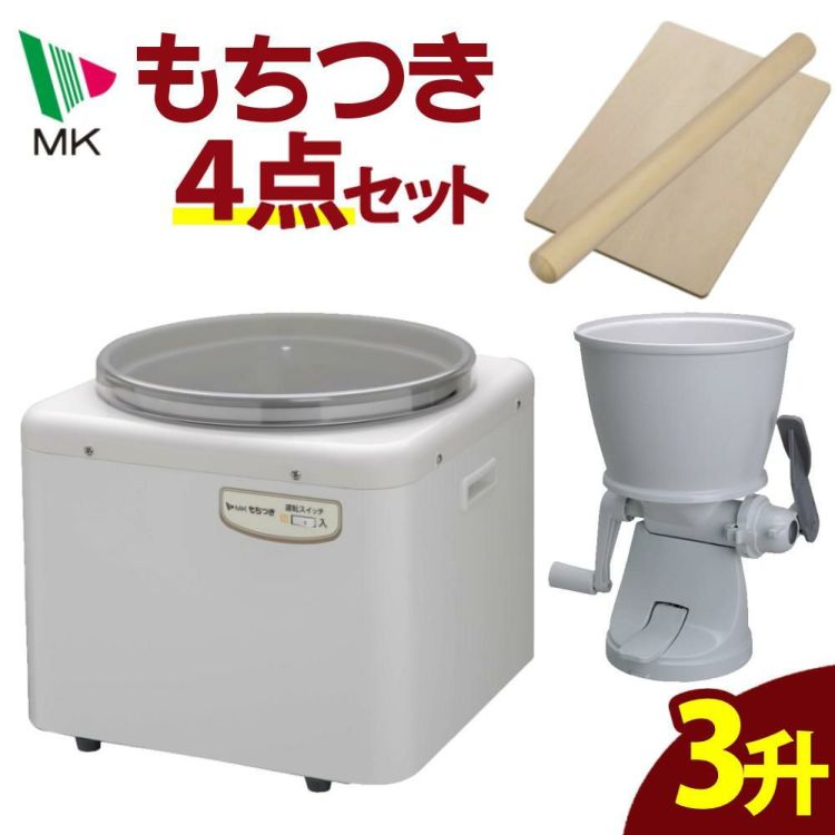 エムケー精工 餅つき機 もちつき 全自動 3升 RM-541SZ もちカッター めん棒 のし板付き 4点セット ラッピング不可