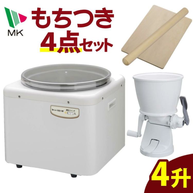 エムケー精工 餅つき機 もちつき 全自動 4升 RM-721SZ もちカッター めん棒 のし板付き 4点セット ラッピング不可