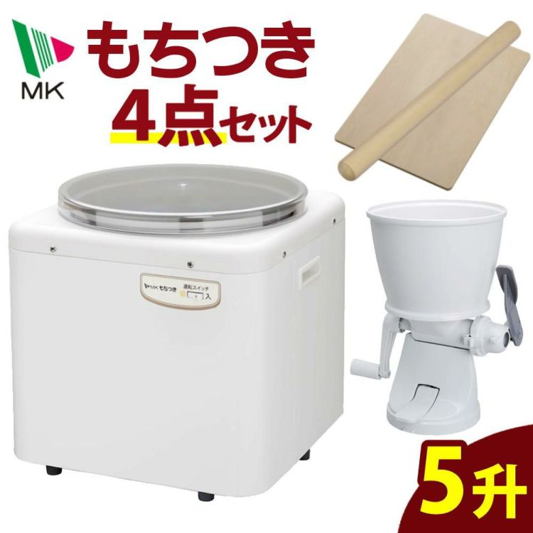 エムケー精工 餅つき機 もちつき 全自動 5升 RM-901SZ もちカッター めん棒 のし板付き 4点セット ラッピング不可