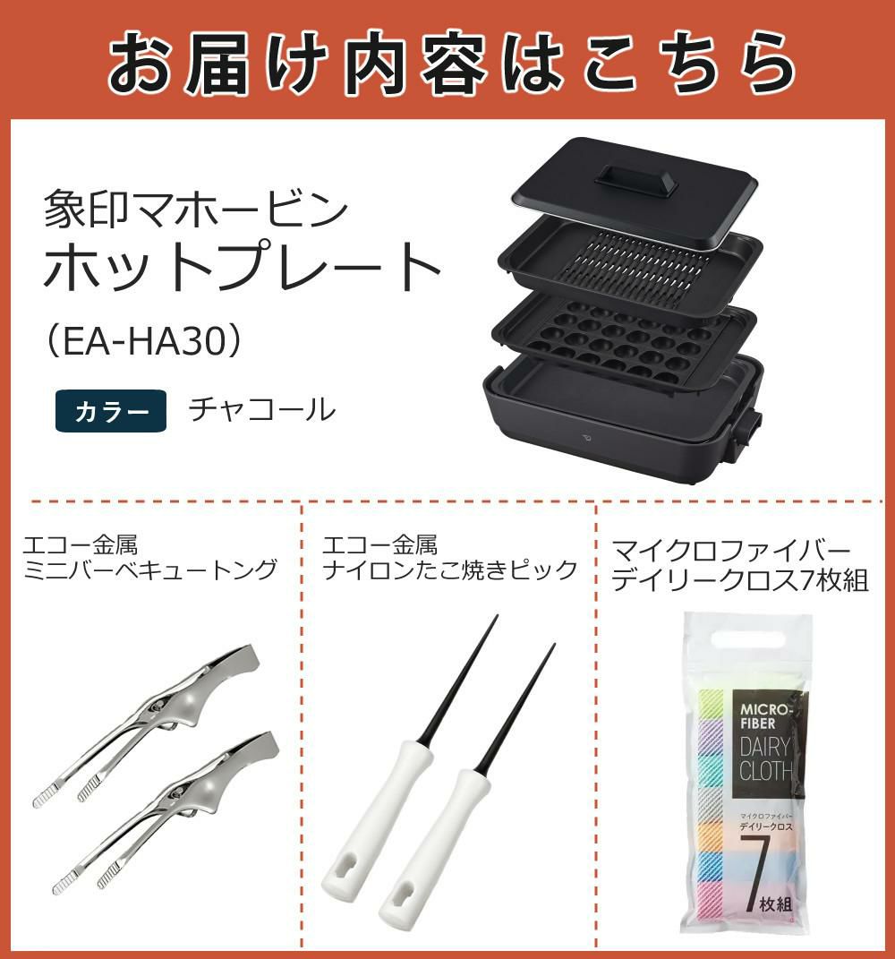 象印マホービン ホットプレート やきやき EA-HA30-HZ チャコール たこ焼きピック＆ナイロントング＆クロスセット ラッピング不可