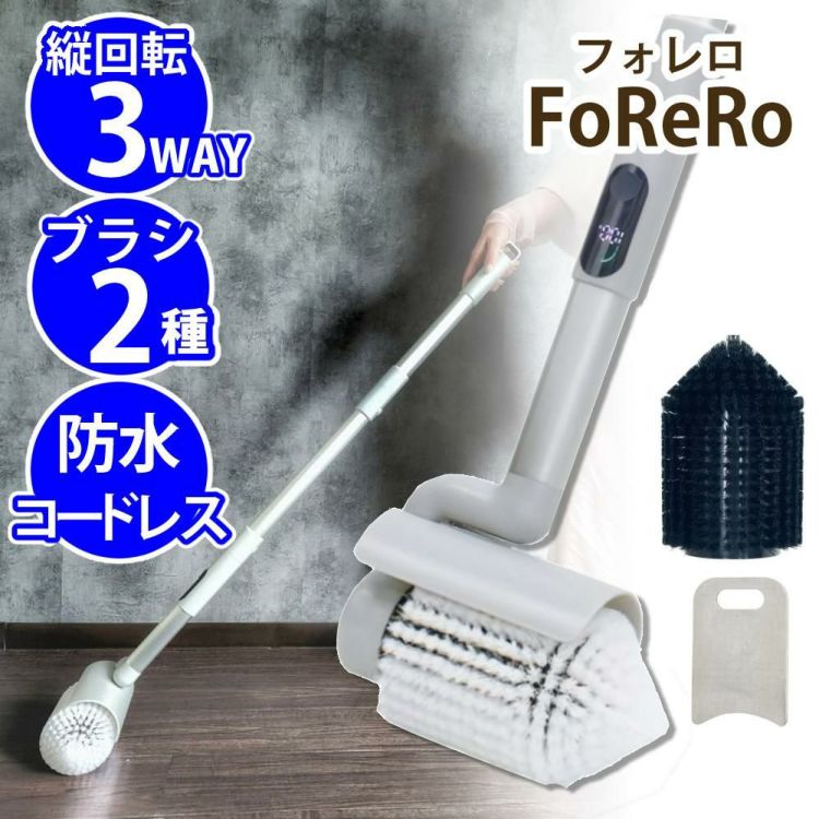 電動ブラシ FoReRo フォレロ コードレス 防水 パワフル回転ブラシ NAR2-WPB1E NATUUL アズマ ラッピング不可