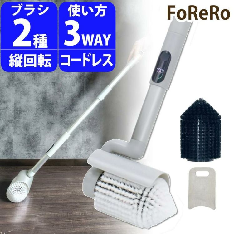 電動ブラシ FoReRo フォレロ コードレス 防水 パワフル回転ブラシ NAR2-WPB1E NATUUL アズマ ラッピング不可