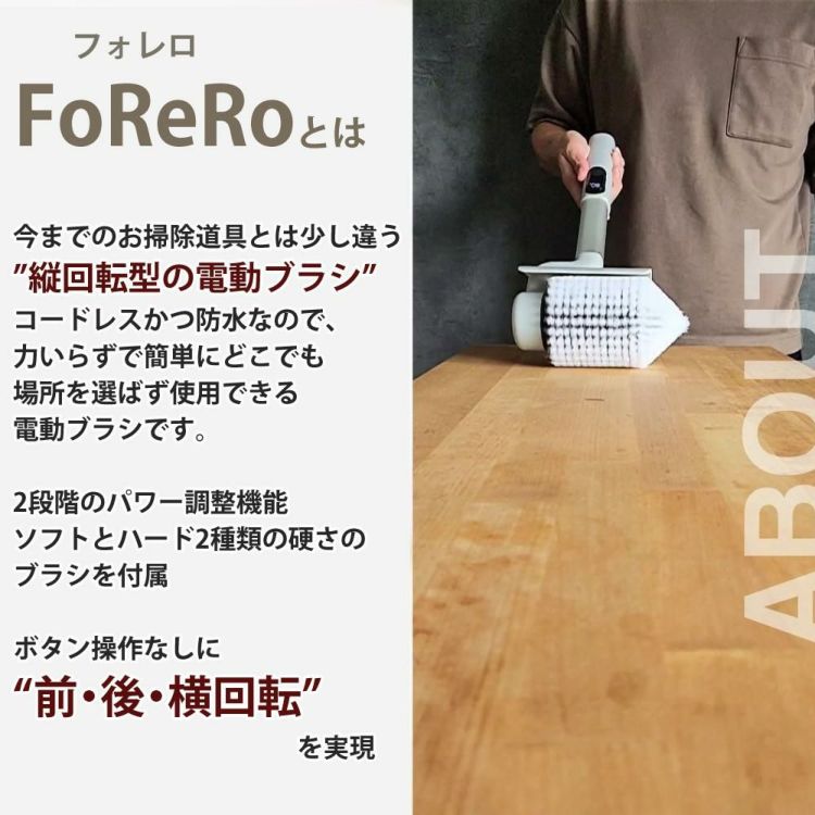 電動ブラシ FoReRo フォレロ コードレス 防水 パワフル回転ブラシ NAR2-WPB1E NATUUL アズマ ラッピング不可