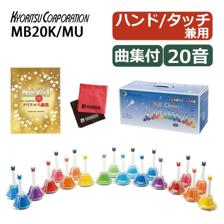 キョーリツ ミュージックベル 20音 MB20K/MU マルチカラー ミュージックベル 曲集セット ラッピング不可