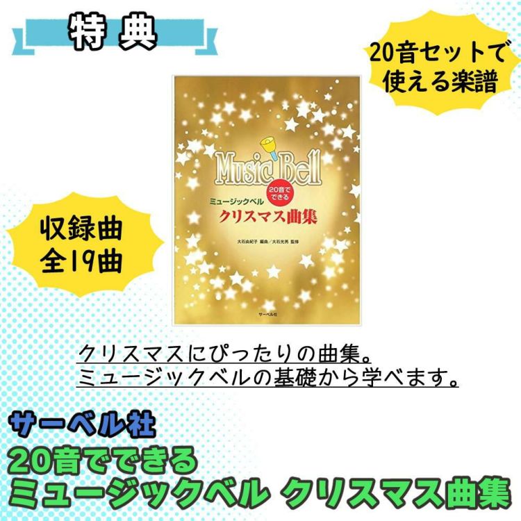 キョーリツ ミュージックベル 20音 MB20K/MU マルチカラー ミュージックベル 曲集セット ラッピング不可