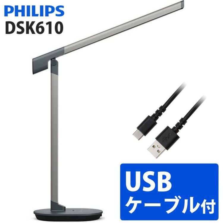 フィリップス DSK610 LED デスクライト スリムデザイン グリーンハウス USBケーブル付 セット