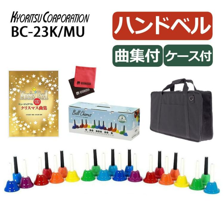 キョーリツ ミュージックベル BC-23K/MU 曲集 ケースセット ラッピング不可